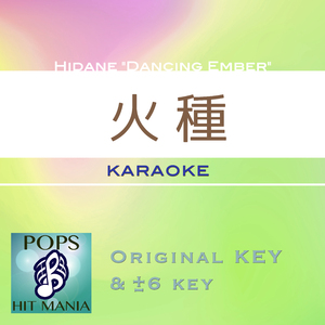 火種(ガイド無しカラオケ) : Key+2