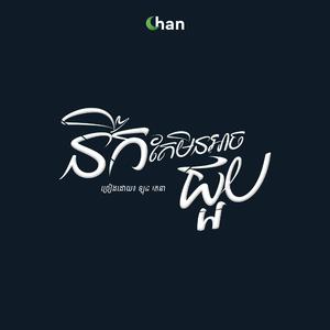 នឹកតែមិនអាចជួប (feat. ឡុង រតនា)