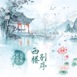 西楼别序