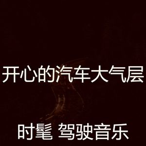 抚慰的开车上班回忆