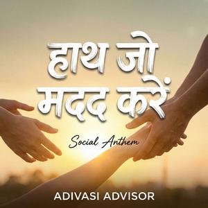 हाथ जो मदद करें – Social Anthem 2026