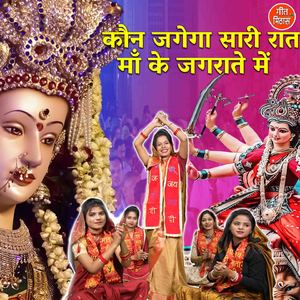 Kon Jagega Sari Raat Maa Ke Jagratey Me