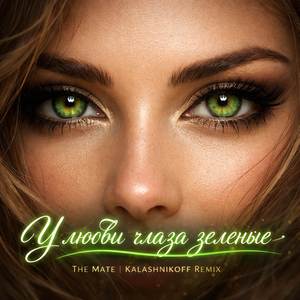 У любви глаза зеленые (Remix)