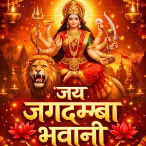 जय जगदम्बा भवानी