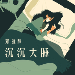 沉沉大睡