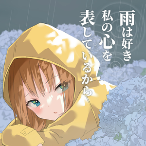 雨は好き 私の心を表しているから feat.るるか