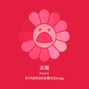 Starego-太阳（Remix）（郭大Swag / Starego remix）