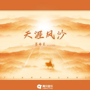 天涯风沙