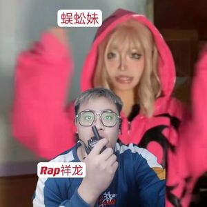 蜈蚣妹