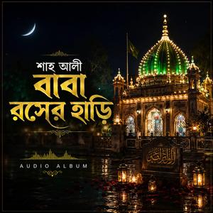 SHAH ALI NURER PUTULA • Ananda Babu