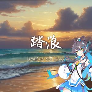 踏浪（Cover：洪思雨）