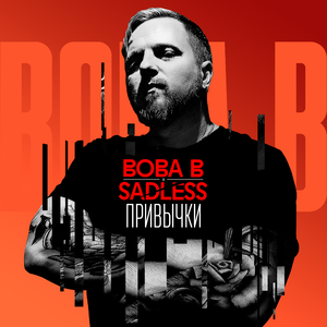 Привычки