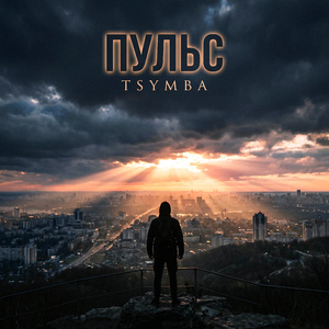 Пульс