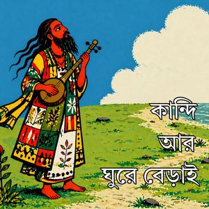 Kandi Ar Ghure Berai | কান্দি আর ঘুরে বেড়াই