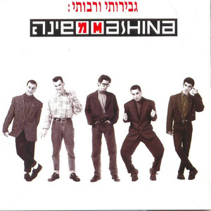 ריקוד המכונה