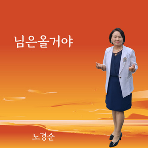 님은 올거야