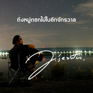 ถึงหมู่ดอกไม้ในอีกจักรวาล