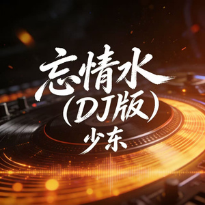 忘情水