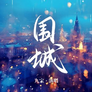 雨是神的烟花(伴奏)