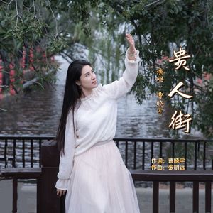 贵人街