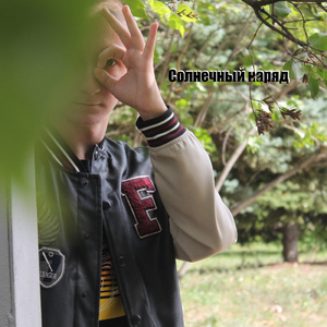 Солнечный наряд