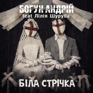 Біла стрічка (feat. Лілія Шуруба)