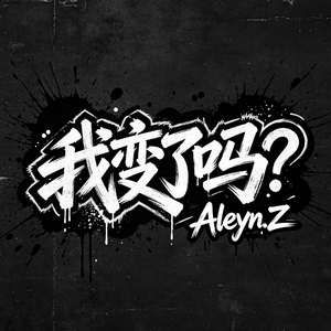 我变了吗？(Prod by DarutoBeatz)