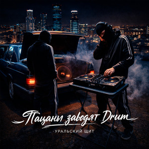 Пацаны заводят Drum