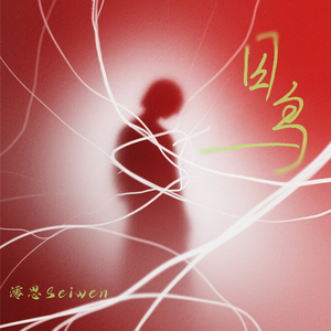 囚鸟 (烟嗓女声版)