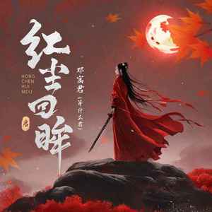 红尘回眸 (伴奏)