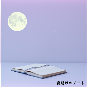 夜明けのノート