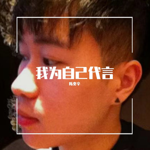我为自己代言