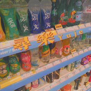 寻 乐（prod by.PUNISHME）