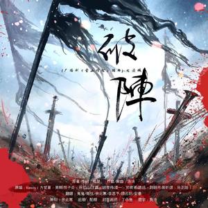 破阵（广播剧《营业悖论》插曲）-女团版