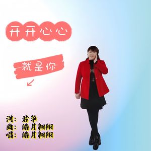 开开心心的就是你