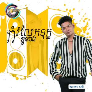 រាំរំលែកទុក្ខខ្លួនឯង