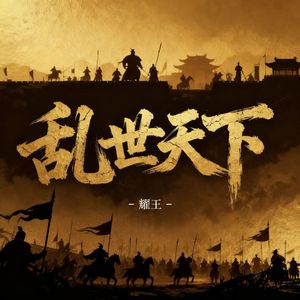 乱世天下