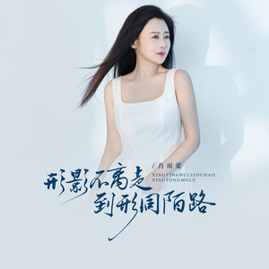 形影不离走到形同陌路