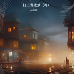 打工发达梦