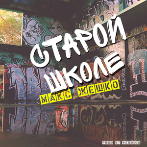Старой школе (prod. by Wendigo)