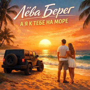 А я к тебе на море
