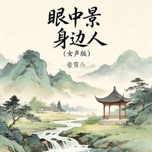 眼中景 身边人 (女声版)
