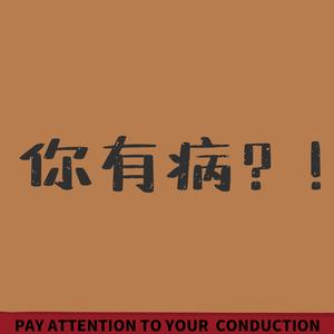 你有病嘞