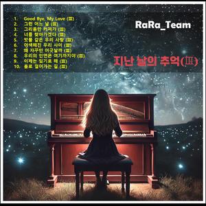 우리의 인연은 여기까지야 (Ⅲ) [Audio] (Version3)