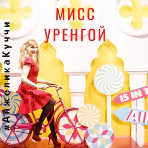 Мисс Уренгой