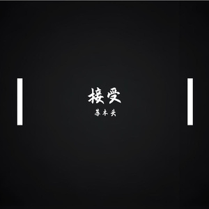 接受