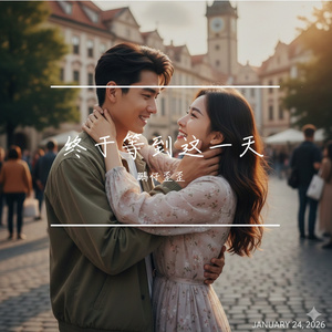 终于等到这一天