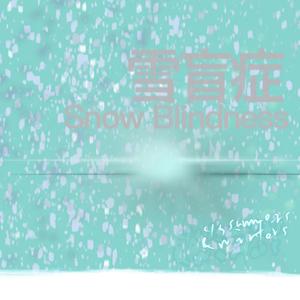 雪盲症