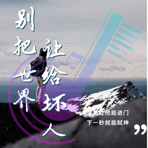 别把世界让给坏人