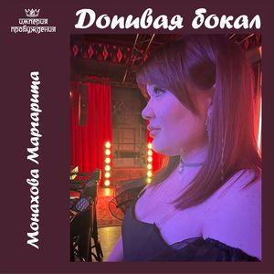 ДОПИВАЯ БОКАЛ